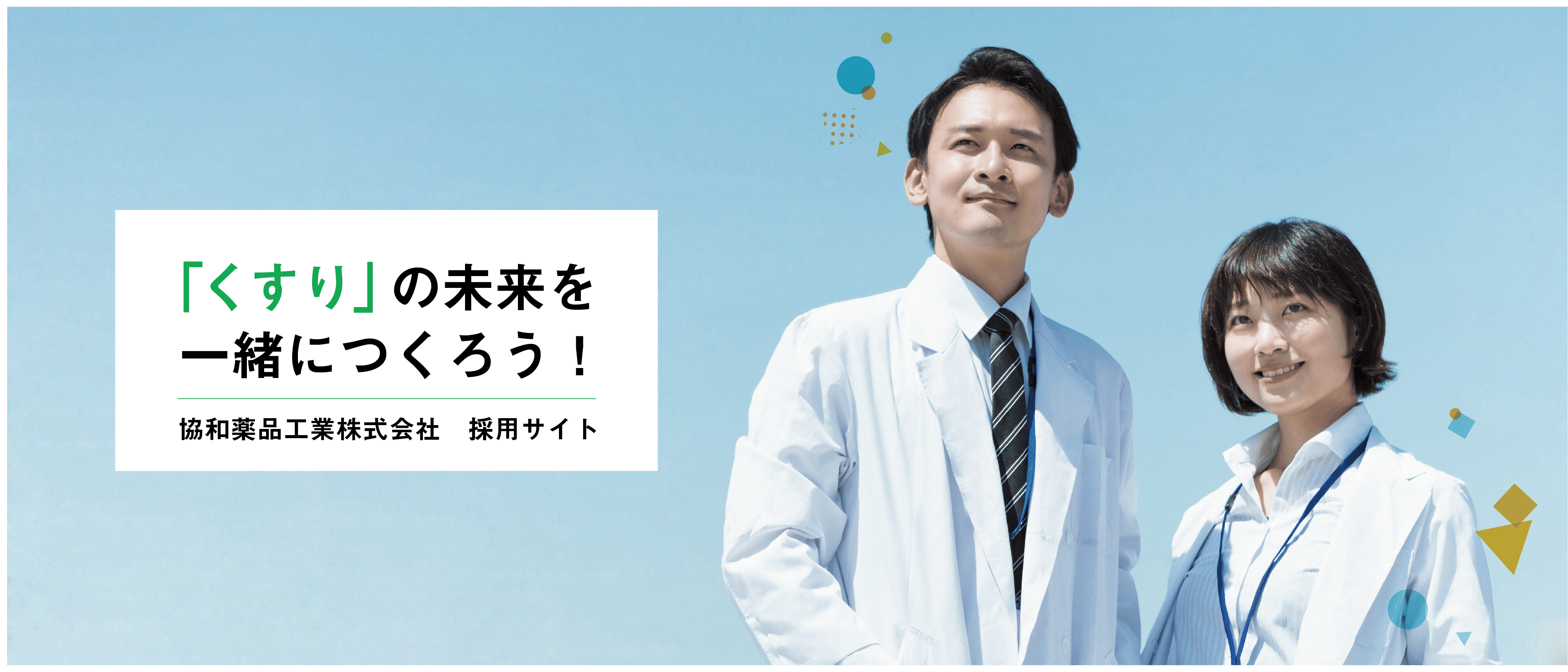 医薬の未来を一緒につくろう！協和薬品工業株式会社　採用サイト